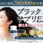 ブラックサプリEX